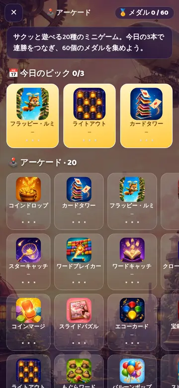 アーケード：20種のミニゲーム