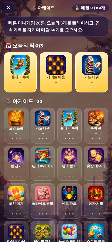 아케이드: 미니게임 20종