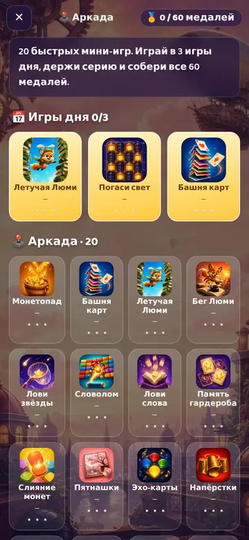 Аркада: 20 мини-игр