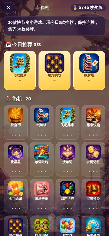 街机模式：20个小游戏